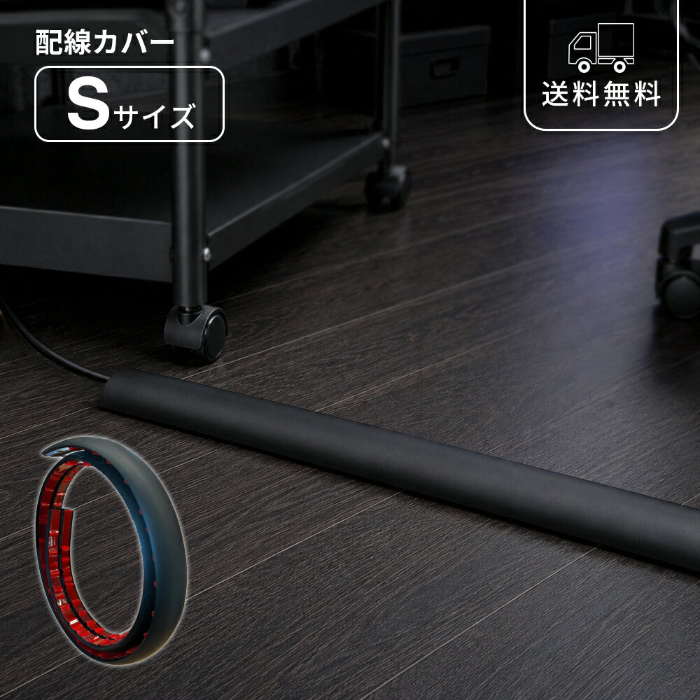 Rakuten - 配線カバー Sサイズ ブラック ケーブルカバー カット自由 両面テープ付き コードカバー 黒 ケーブルモール 配線モール 配線隠し デスク周り テレビ周り パソコン周り 壁面 床 オフィス 書斎 リビング モダン シンプル おしゃれ 生活感隠し