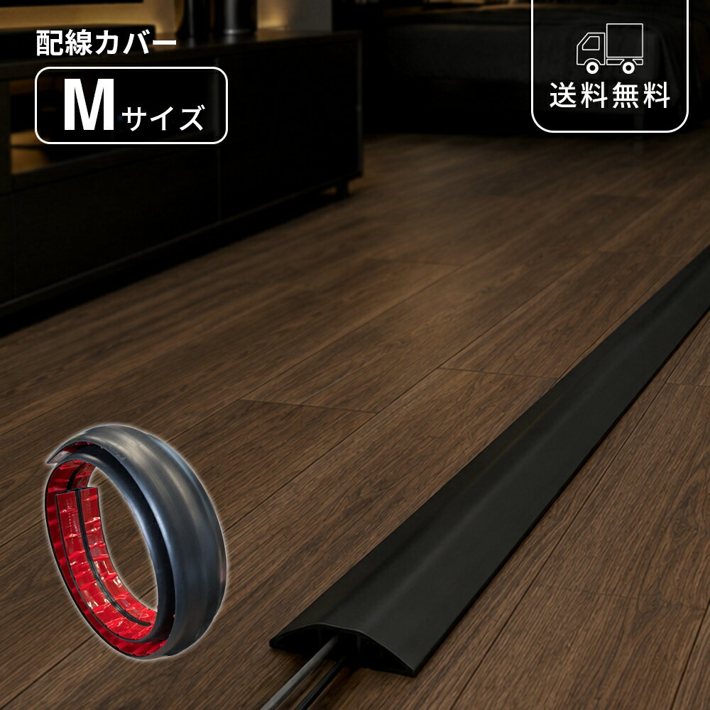 Rakuten - 配線カバー Mサイズ ブラック ケーブルカバー カット自由 両面テープ付き コードカバー 黒 ケーブルモール 配線モール 配線隠し デスク周り テレビ周り パソコン周り 壁面 床 オフィス 書斎 リビング モダン シンプル おしゃれ 生活感隠し