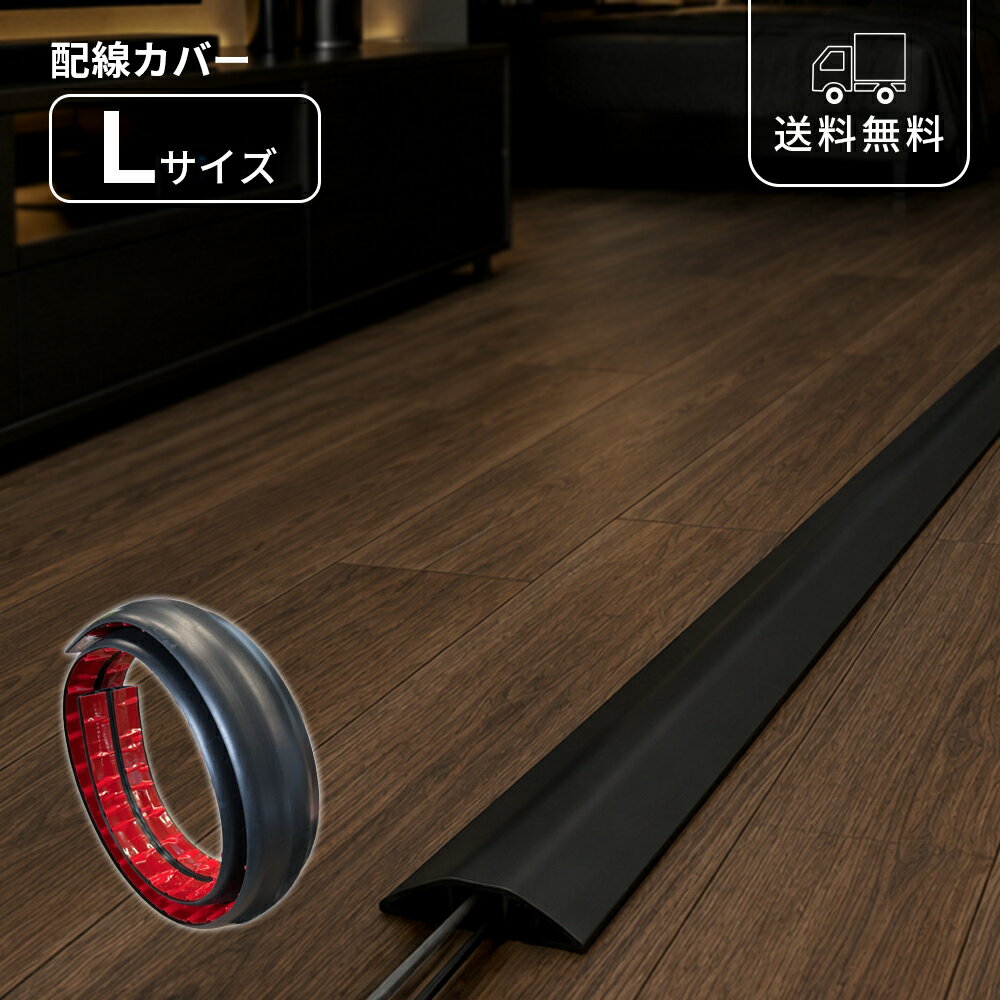 Rakuten - 配線カバー Lサイズ ブラック ケーブルカバー カット自由 両面テープ付き コードカバー 黒 ケーブルモール 配線モール 配線隠し デスク周り テレビ周り パソコン周り 壁面 床 オフィス 書斎 リビング モダン シンプル おしゃれ 生活感隠し