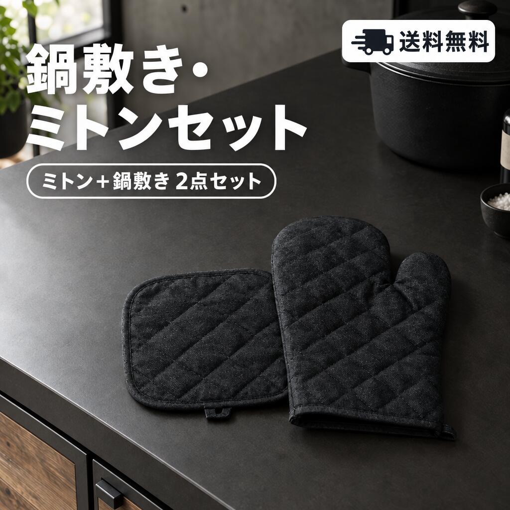 鍋敷き ミトン セット 鍋つかみ セット ブラック 黒 おしゃれ 吊り下げ キッチン雑...