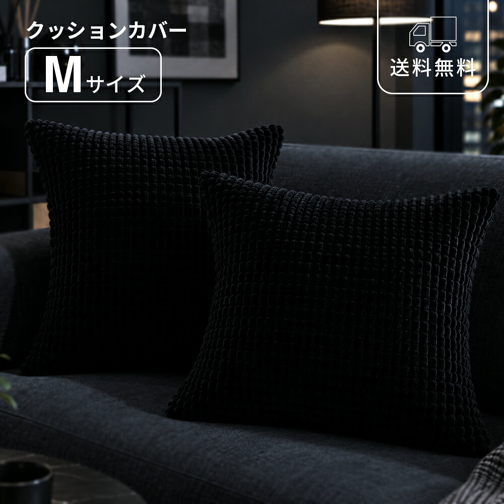 楽天市場】クッションカバー 黒（インテリア・寝具・収納）の通販