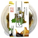 黒にんにく 100g 丸型カップ 松山ハーブ農園 青森県産 無添加発酵熟成 最高品質 モンドセレクション金賞受賞 iTQi優秀味覚賞受賞 1日1〜2粒 健康補助...