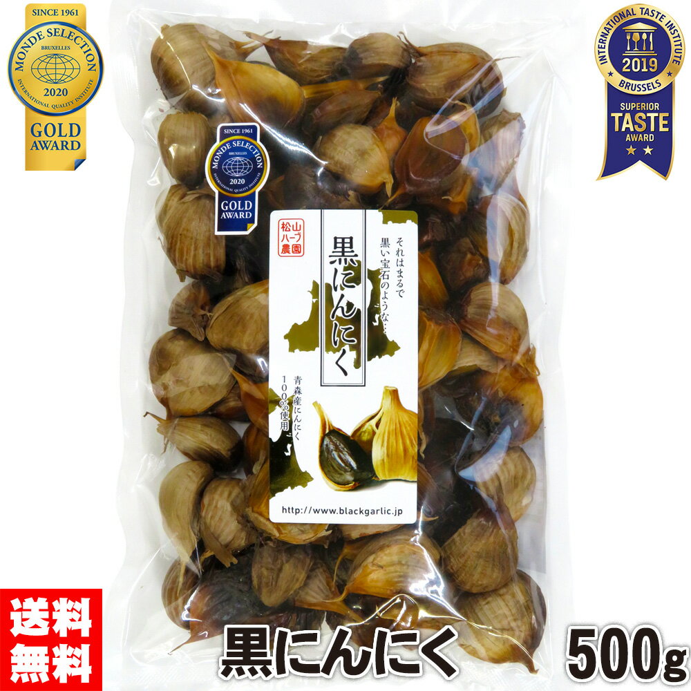 黒にんにく 500g 約2.5ヵ月分 松山ハーブ農園 青森県産にんにく使用 無添加発酵熟成 モンドセレクション金賞受賞 iTQi優秀味覚賞受賞 1日1~2粒 健康補助食品 ギフトに最適