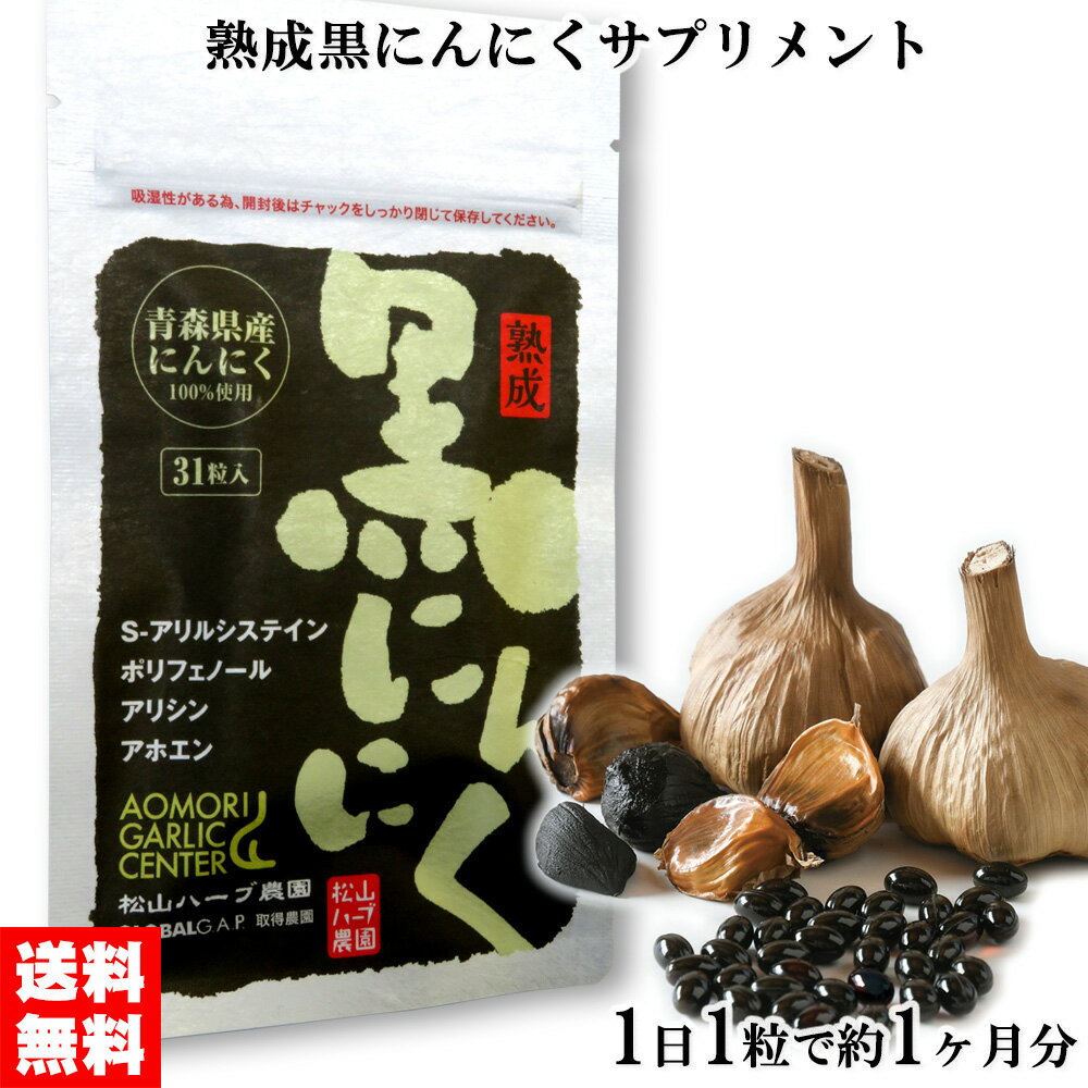 ・商品名　：熟成 黒にんにく(健康補助食品) ・名称　　：黒にんにく末含有加工食品 ・内容量　：14.9g (480mg×31粒) ・賞味期限：枠外下部に記載 ・保存方法：直射日光・高温多湿を避けて保存してください。 ・原材料　：サフラワー...