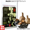 熟成 黒にんにくサプリメント 31粒入り×1袋 松山ハーブ農園 青森県産にんにく100%使用 黒ニンニク サプリ 国産 フルーツにんにく 奇跡の健康食品 1日1...