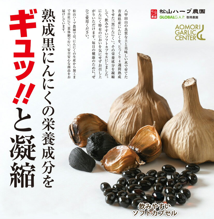熟成 黒にんにくサプリメント 31粒入り×1袋 松山ハーブ農園 青森県産にんにく100％使用 黒ニンニク サプリ 国産 フルーツにんにく 奇跡の健康食品 1日1粒 1ヶ月分 健康補助食品 ギフトに最適 blackgarlic-10000001 松山ハーブ農園 楽天市場店 サンプル画像3