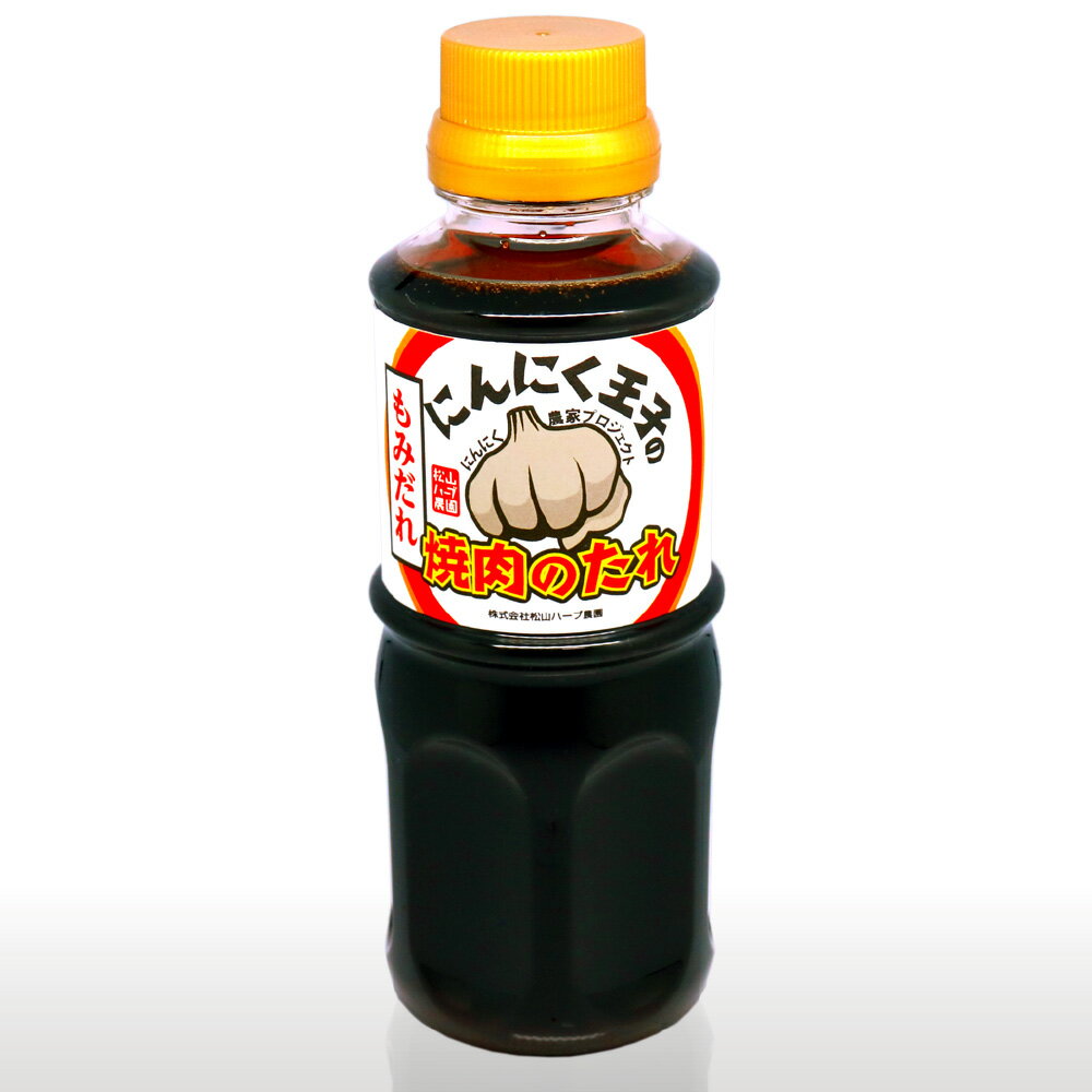 焼肉のたれ 【もみだれ】 300ml /青森県産 唐揚げ 牛・鳥・豚肉の下味や漬け込みに