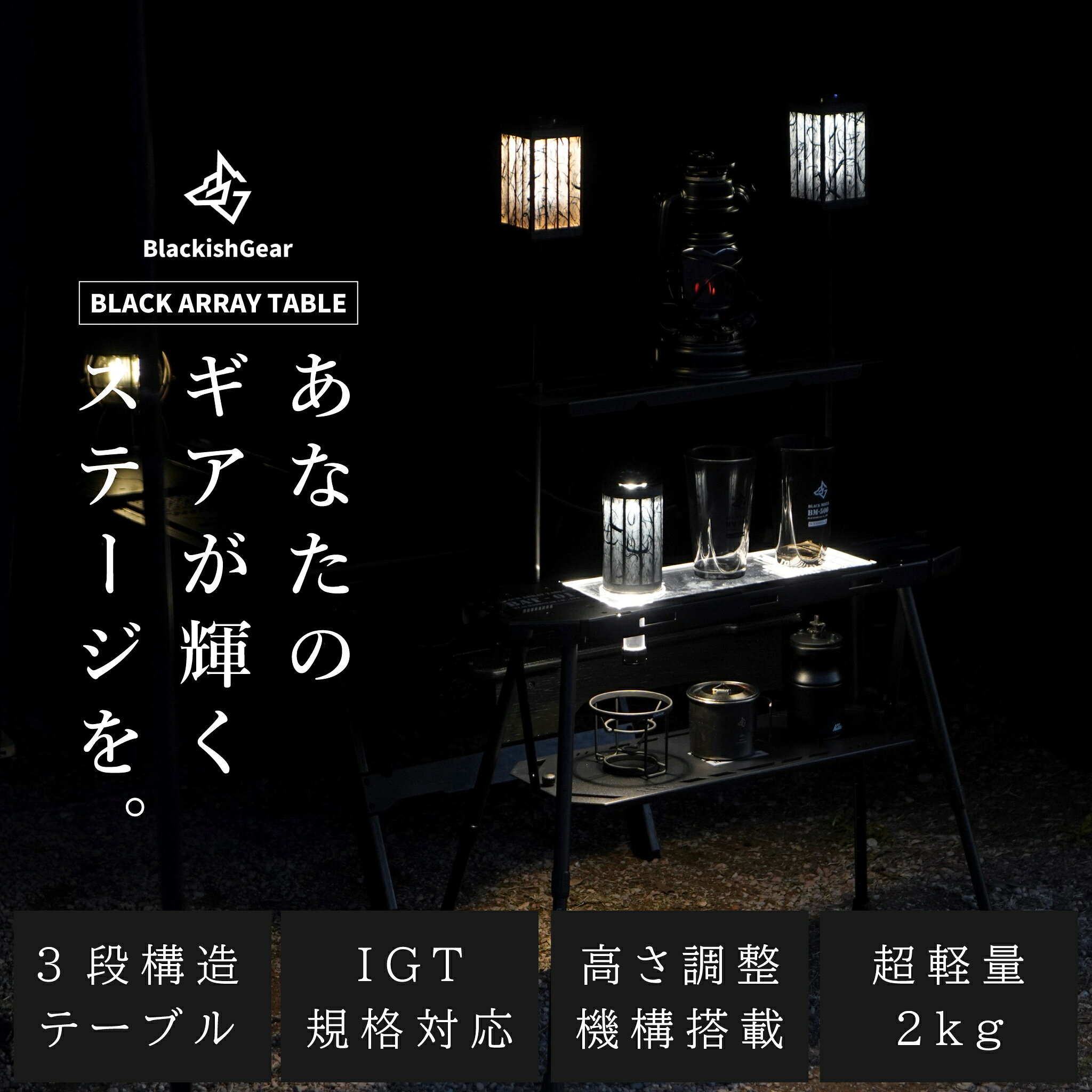 BlackishGear アウトドア キャンプ テーブル 折りたたみ サイドラック 3段 高さ調整 キャンプ ギア ディスプレイ IGT 互換 軽量 コンパクト