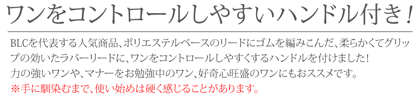 <150cm>BLCハンドル付きラバーリードの紹介画像2