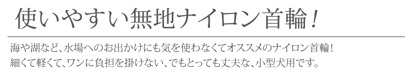 <10mm幅/無地>BLC超小型犬用無地ナイロン首輪の紹介画像3