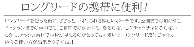 BLCロングリード用メッシュポーチ