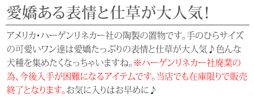 ＜パグ＞ハーゲンリネカー