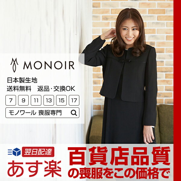 格安即決 百貨店品質 おしゃれな喪服 365日土日祝日もすぐ発送 モノワール Monoir 喪服 レディース 女性 礼服 日本製生地 ブラックフォーマル アンサンブル ジャケット ワンピース ロング丈 02p 黒 7 17号 40代 50代 60代 魅了 Ifp Org Br 格安即決 百貨店品質 おしゃれな喪服 365日土日祝日もすぐ発送 モノワール Monoir 喪服 レディース 女性 礼服 日本製生地 ブラックフォーマル アンサンブル ジャケット ワンピース ロング丈 02p 黒 7 17号 40代 50代 60代 魅了 Ifp Org Br
