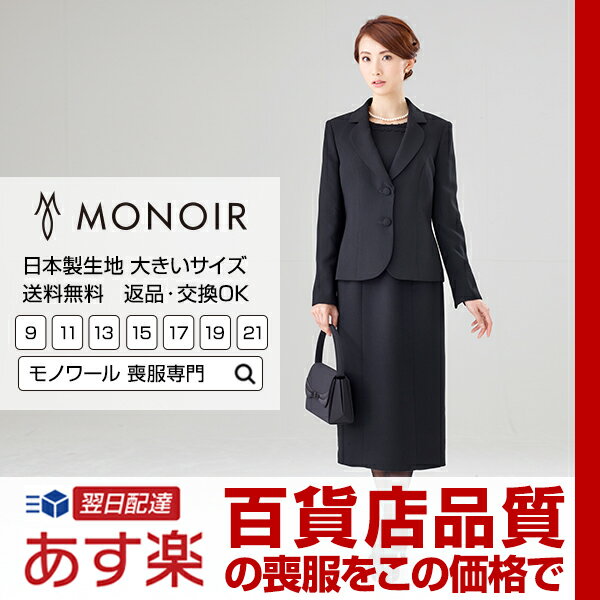 【百貨店品質】【おしゃれな喪服】【365日土日祝日もすぐ発送】 (セルニーナ) Cellnina 喪服 レディース 女性 礼服 日本製生地 前開き ブラックフォーマル アンサンブル ジャケット&ワンピース ゆったり 大きいサイズ ロング丈 FX6P060A 黒 9-21号 20-40代 50代 60代