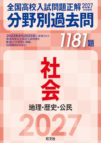 2027年受験用 全国高校入試問題正解 分野別過去問 1181題 社会 地理・歴史・公民