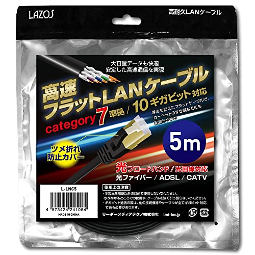 高耐久高速フラットLAN ケーブル category 7 準拠 10ギガビット対応 5m