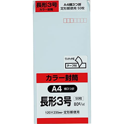 テープ付ブルー/長3/N3S80BQ50・Size:長3Color:ブルー・パッケージ個数:1・120mm×235mm ブルー ワンタッチテープ付 長3・【サイズ】A4横3つ折り用・【内容量】50枚入・【紙厚】80g・【仕様】ワンタッチテープ付・郵便枠付糊付け不要の便利なテープ付カラー封筒 定形郵便用封筒 A4横3つ折り用 【主要サイズ】 A4サイズ 【主要用途】 書類・便箋など