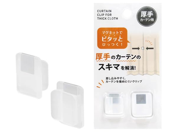 カーテン隙間防止クリップ 2個入り 厚手カーテン用 CUC-3【マグネットでピタッとくっつく】【カーテンのすきまを解消】
