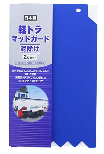 日泉ポリテック 泥除けガード ブルー 約18×30cm 軽トラック マッドガード 2枚入