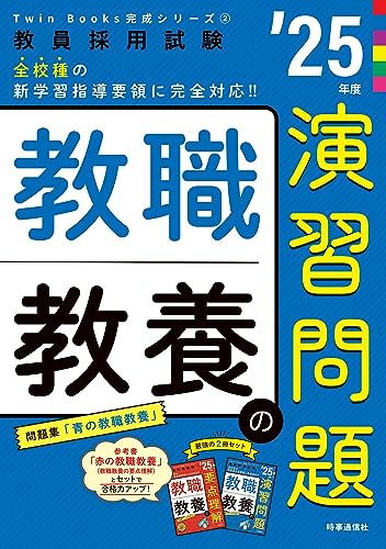 TwinBooks完成シリーズ2 「教職教養の演習問題 2025年度版」 (教員採用試験Twin Books完成シリーズ 2)