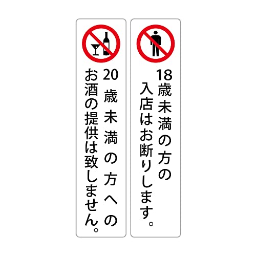 20歳未満の方へのお酒の提供は致しません。 & 18歳未満の方の入店はお断りします。高耐候性ステッカー 200X45mm タテ型 1枚ずつセット