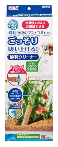 ジェックス GEX おそうじラクラク 砂利クリーナー 水換えしながらおそうじできる小型水槽?標準的な幅60cmの水槽用(高さ36cm以下の水槽に