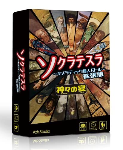 Azb.Studio ソクラテスラ〜キメラティック偉人バトル〜拡張版 神々の宴