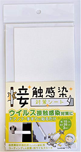 接触感染対策シート 白色 3枚セット 10cm×20cm