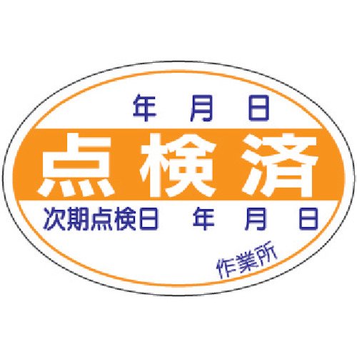 乐天商城 - ユニット 点検済ステッカー PPステッカー 40×60mm 10枚1シート 32107