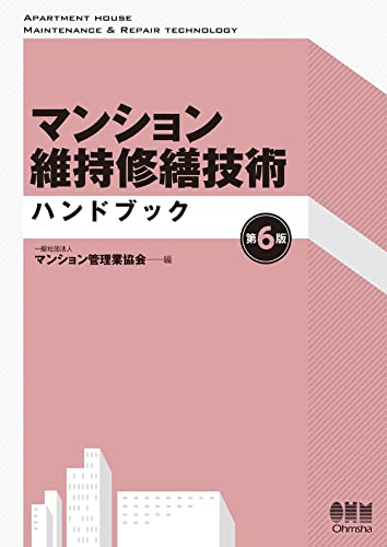 マンション維持修繕技術ハンドブック(第6版)