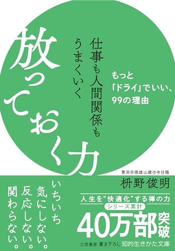 仕事も人間関係もうまくいく放っておく力: もっと「ドライ」でいい、99の理由 (知的生きかた文庫 ま 41-10)