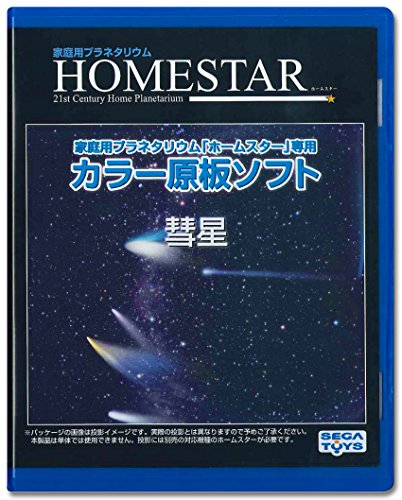 セガフェイブ(SEGA FAVE) 家庭用プラネタリウム 『HOMESTAR(ホームスター)シリーズ』専用 カラー原板ソフト 「彗星」 制作:大