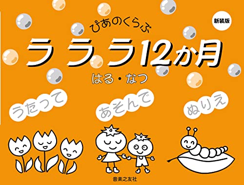 乐天商城 - ラララ12か月 はる・なつ 新装版