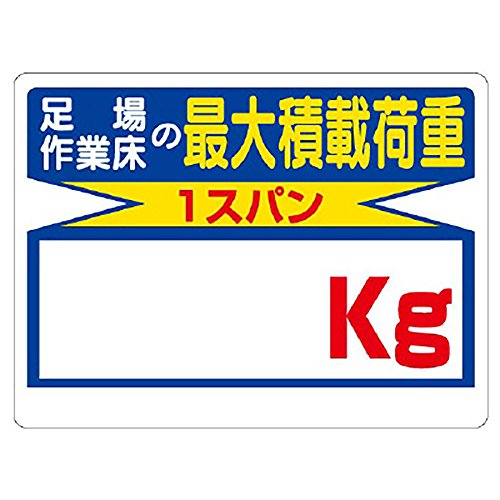 ユニット 積載荷重標識 足場作業床の…kg 450×600mm エコユニボード 32903