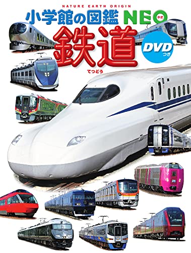 鉄道 DVDつき (小学館の図鑑・NEO 25)
