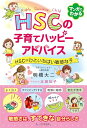 HSCの子育てハッピーアドバイス HSC=ひといちばい敏感な子