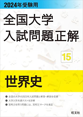 樂天商城 - 2024年受験用 全国大学入試問題正解 世界史 (全国大学入試問題正解 15)
