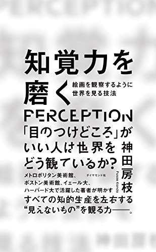 樂天商城 - 知覚力を磨く 絵画を観察するように世界を見る技法