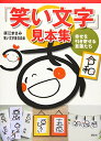 「笑い文字」見本集 幸せを引き寄せる言葉たち