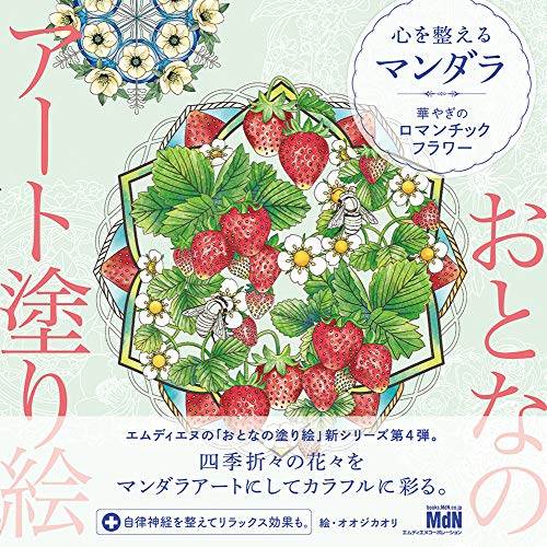 おとなのアート塗り絵4 心を整えるマンダラ ?華やぎのロマンチックフラワー? (おとなのアート塗り絵 4)