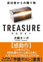 TREASURE トレジャー 成功者からの贈り物 文庫版