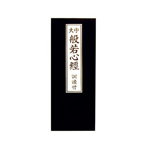 経本 般若心経(縦18cm×横7.2cm)◆最も有名なお経 経本 般若心経(縦18cm×横7.2cm)◆最も有名なお経