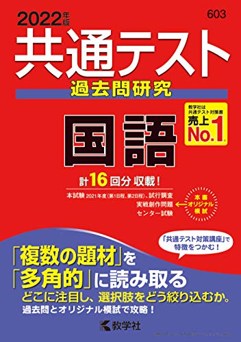 共通テスト過去問研究 国語 (2022年版 共通テスト赤本シリーズ)