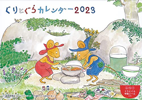 ぐりとぐらカレンダー2023 ([カレンダー])