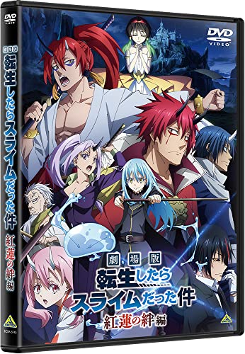 극장판 환생했더니 슬라임이었던 건 홍련의 인연편 [DVD]
