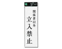 光 プレート 関係者以外立入禁止 00873727-1 UP390-40