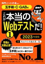 【玉手箱・C-GAB編】 これが本当のWebテストだ! (1) 2023年度版 (本当の就職テストシリーズ)