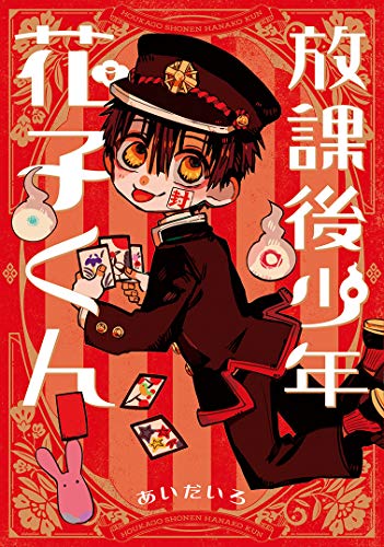 乐天商城 - 放課後少年 花子くん (Gファンタジーコミックス)