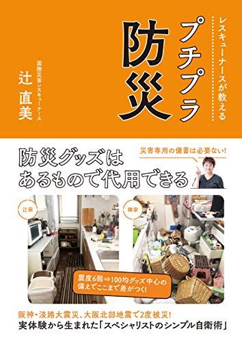 レスキューナースが教えるプチプラ防災