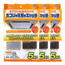 ワイズ 天井埋込型エアコンフィルター 60×60cm 5枚入×3個セット EC-003 | エアコンカバー 汚れ防止 ほこり取りフィルター 花粉